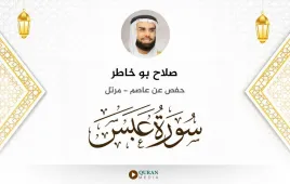 سورة عبس صلاح بو خاطر استماع وتحميل