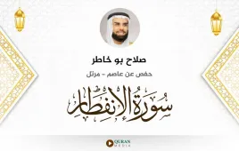 سورة الانفطار صلاح بو خاطر استماع وتحميل