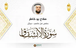 سورة الانشقاق صلاح بو خاطر استماع وتحميل