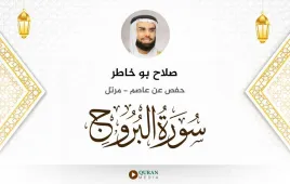 سورة البروج صلاح بو خاطر استماع وتحميل