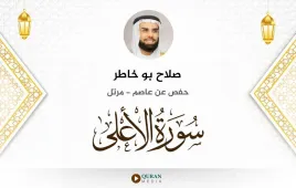 سورة الأعلى صلاح بو خاطر استماع وتحميل