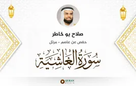 سورة الغاشية صلاح بو خاطر استماع وتحميل