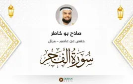 سورة الفجر صلاح بو خاطر استماع وتحميل