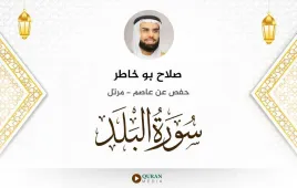 سورة البلد صلاح بو خاطر استماع وتحميل