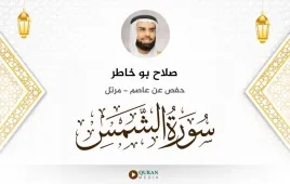 سورة الشمس صلاح بو خاطر استماع وتحميل