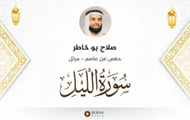 سورة الليل صلاح بو خاطر استماع وتحميل