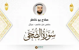 سورة الضحى صلاح بو خاطر استماع وتحميل