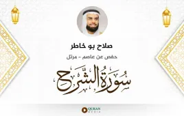 سورة الشرح صلاح بو خاطر استماع وتحميل