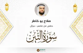 سورة التين صلاح بو خاطر استماع وتحميل