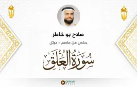 سورة العلق صلاح بو خاطر استماع وتحميل