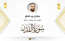 سورة القدر صلاح بو خاطر استماع وتحميل