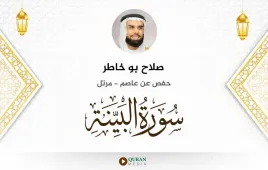 سورة البينة صلاح بو خاطر استماع وتحميل