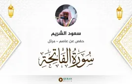 سورة الفاتحة سعود الشريم استماع وتحميل