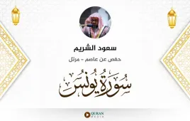 سورة يونس سعود الشريم استماع وتحميل