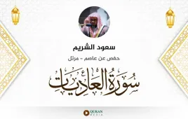 سورة العاديات سعود الشريم استماع وتحميل