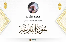 سورة القارعة سعود الشريم استماع وتحميل