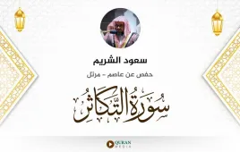 سورة التكاثر سعود الشريم استماع وتحميل