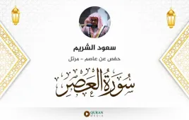 سورة العصر سعود الشريم استماع وتحميل