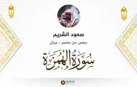 سورة الهمزة سعود الشريم استماع وتحميل