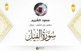 سورة الفيل سعود الشريم استماع وتحميل