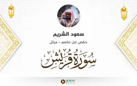 سورة قريش سعود الشريم استماع وتحميل