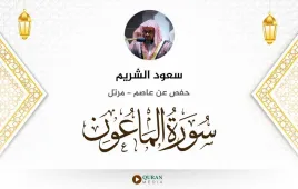 سورة الماعون سعود الشريم استماع وتحميل