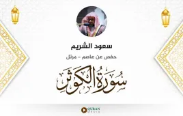 سورة الكوثر سعود الشريم استماع وتحميل