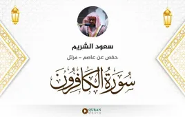 سورة الكافرون سعود الشريم استماع وتحميل