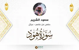 سورة هود سعود الشريم استماع وتحميل