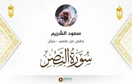 سورة النصر سعود الشريم استماع وتحميل