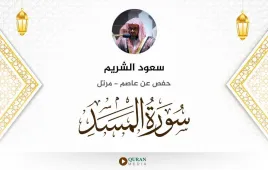 سورة المسد سعود الشريم استماع وتحميل