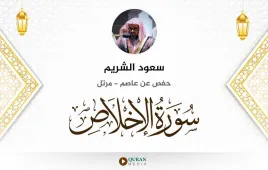 سورة الإخلاص سعود الشريم استماع وتحميل