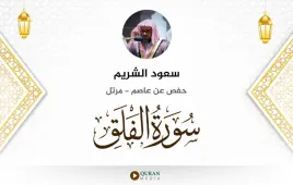 سورة الفلق سعود الشريم استماع وتحميل