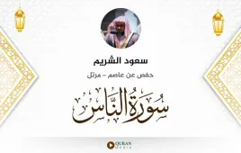 سورة الناس سعود الشريم استماع وتحميل