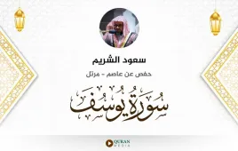 سورة يوسف سعود الشريم استماع وتحميل