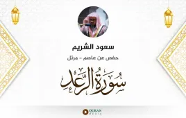 سورة الرعد سعود الشريم استماع وتحميل