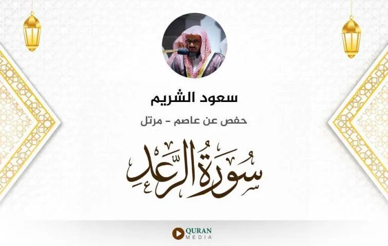 سورة الرعد MP3 سعود الشريم