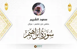 سورة إبراهيم سعود الشريم استماع وتحميل