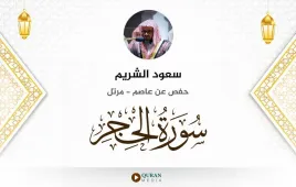 سورة الحجر سعود الشريم استماع وتحميل