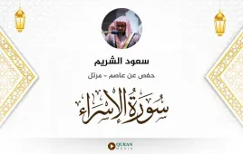 سورة الإسراء سعود الشريم استماع وتحميل