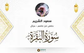 سورة البقرة سعود الشريم استماع وتحميل