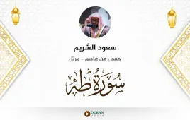 سورة طه سعود الشريم استماع وتحميل