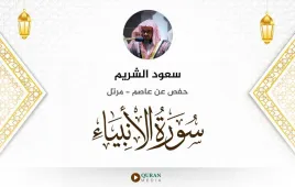 سورة الأنبياء سعود الشريم استماع وتحميل