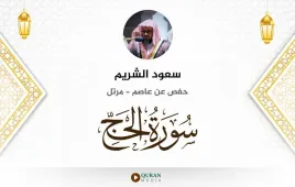 سورة الحج سعود الشريم استماع وتحميل