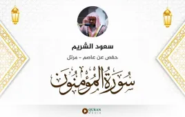 سورة المؤمنون سعود الشريم استماع وتحميل