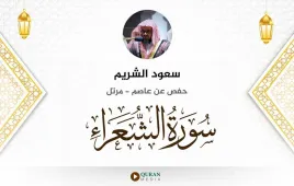 سورة الشعراء سعود الشريم استماع وتحميل