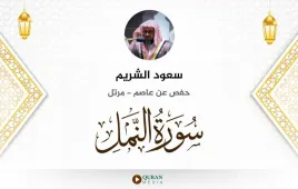 سورة النمل سعود الشريم استماع وتحميل