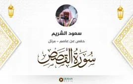 سورة القصص سعود الشريم استماع وتحميل