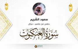 سورة العنكبوت سعود الشريم استماع وتحميل