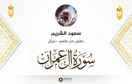 سورة آل عمران سعود الشريم استماع وتحميل